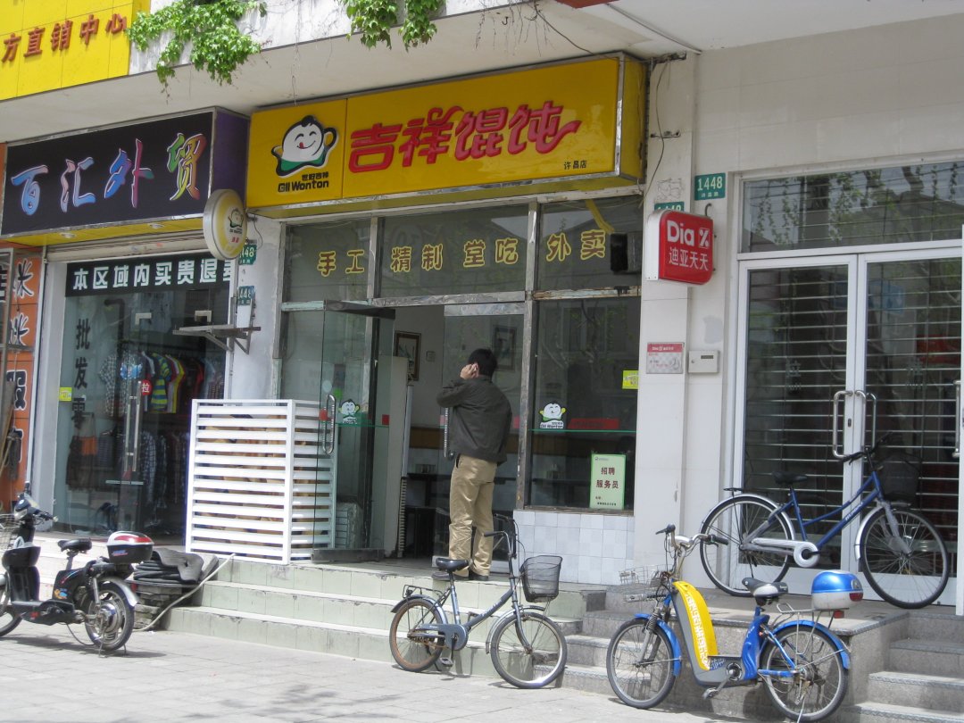 吉祥馄饨