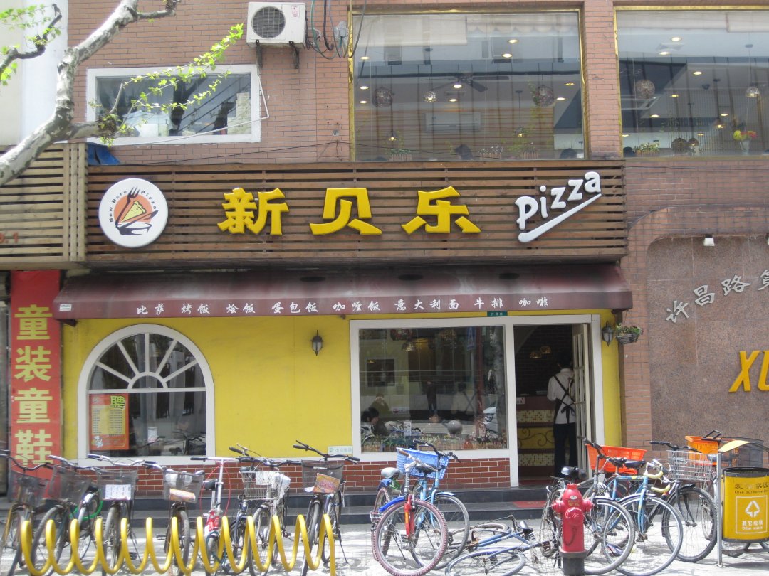 新贝乐意式休闲餐厅