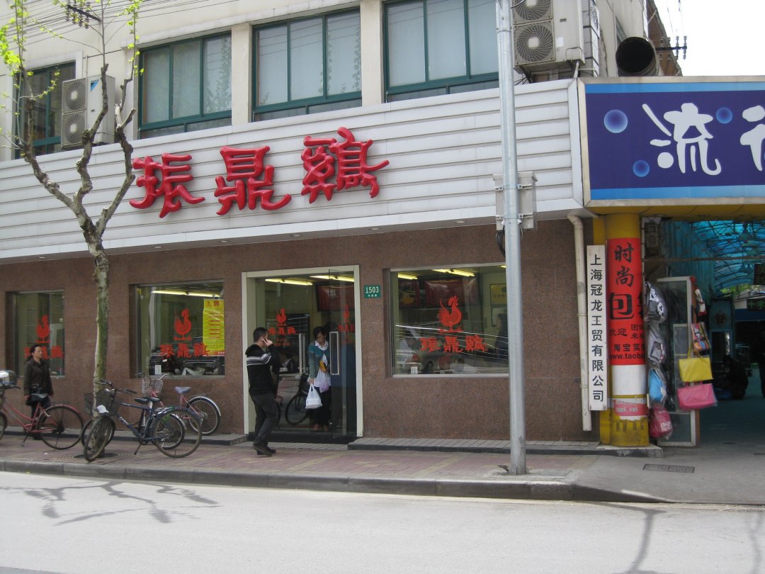 振鼎鸡