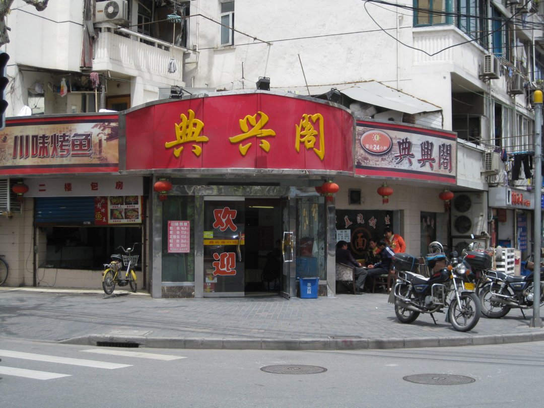 典兴阁