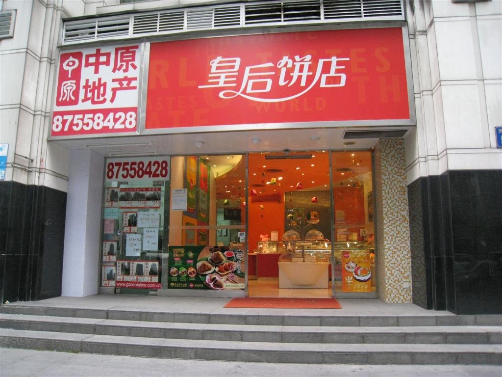 皇后饼店