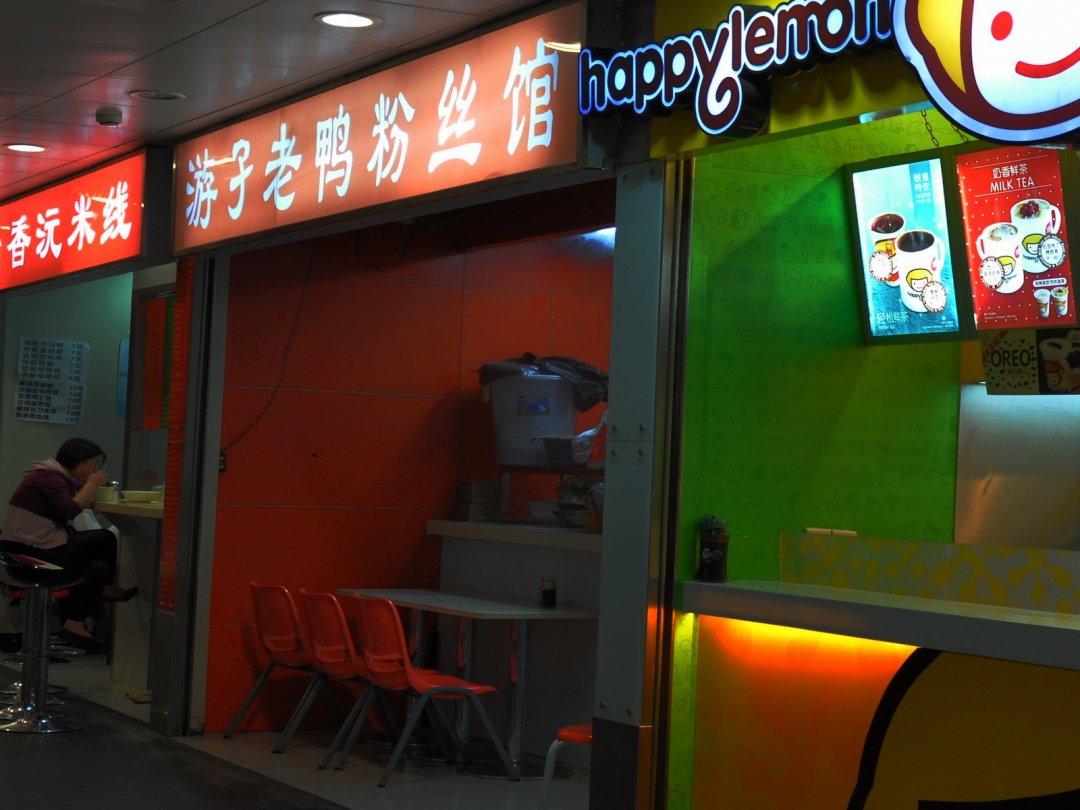 游子老鸭粉丝馆