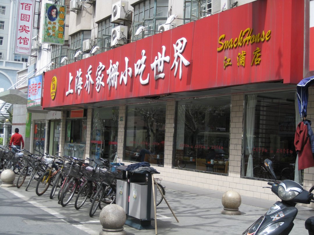 乔家栅小吃世界