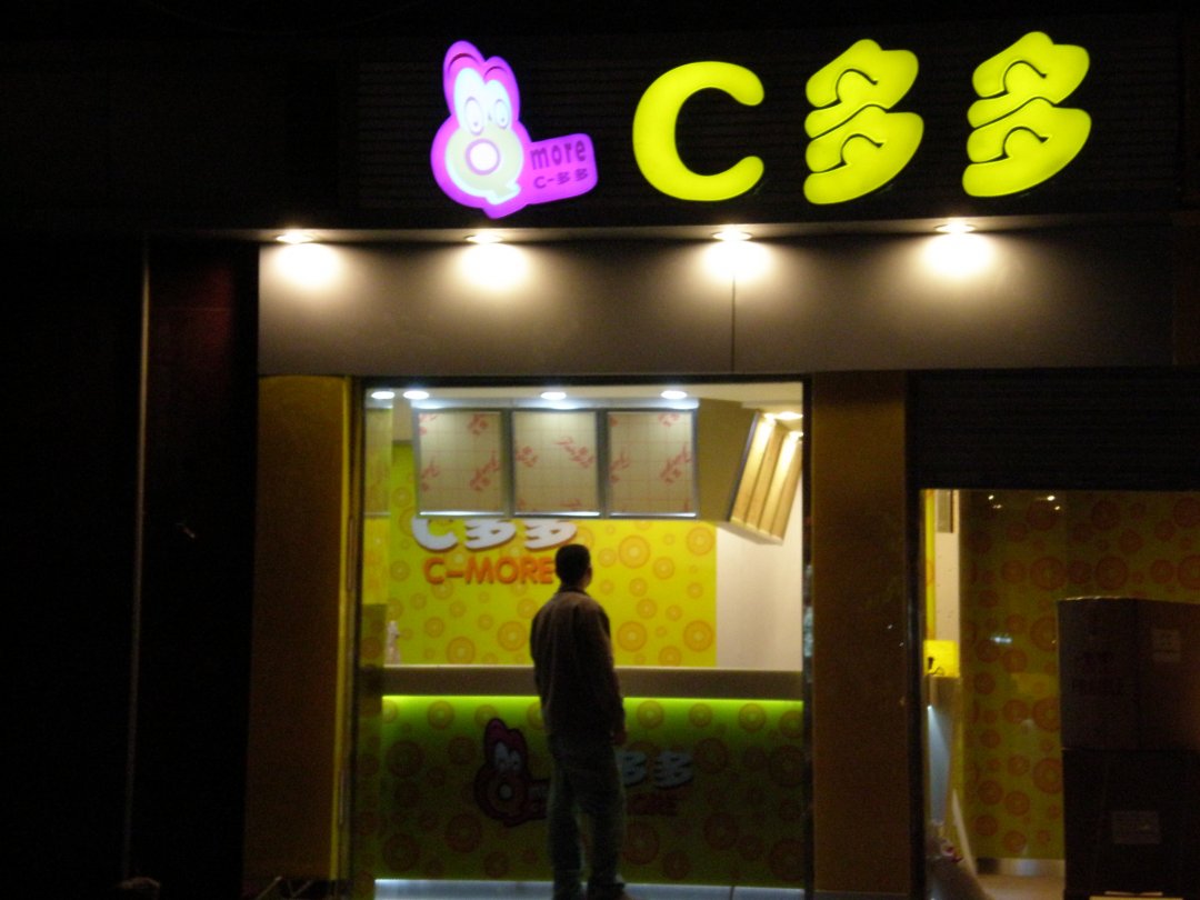 C多多