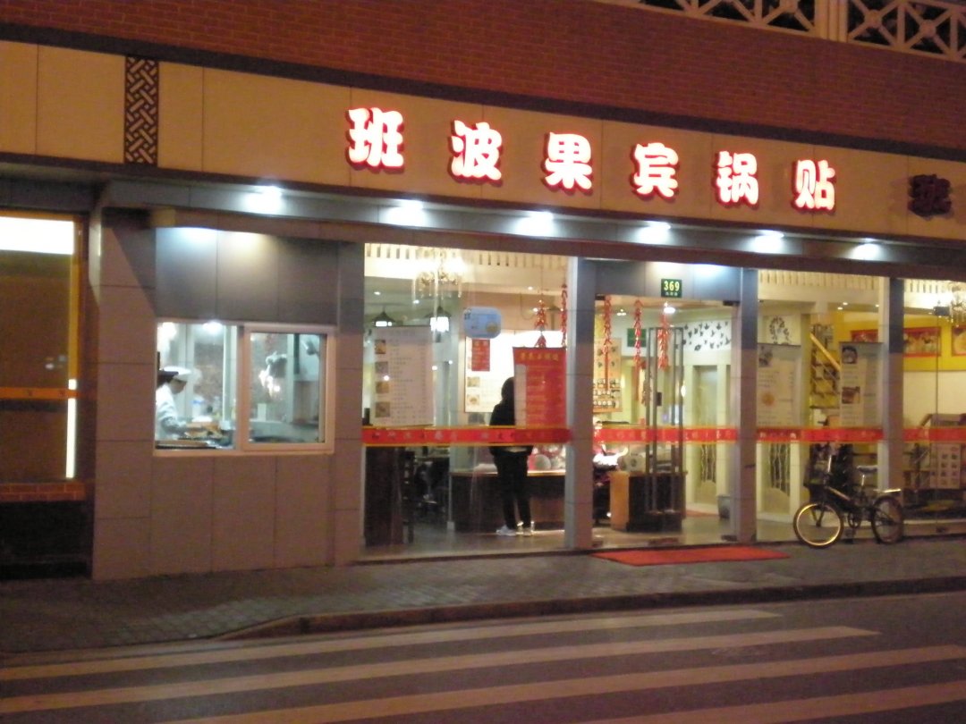 班波果宾锅贴