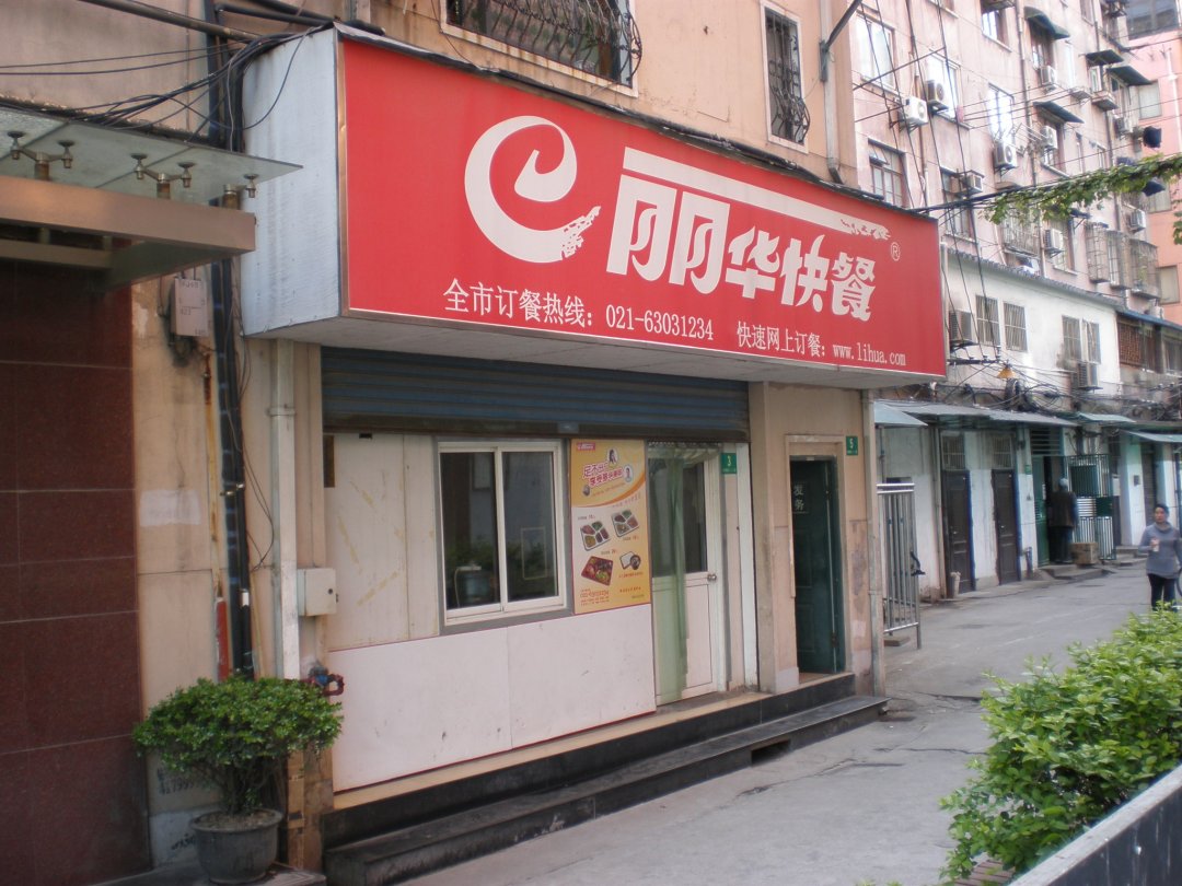 丽华快餐