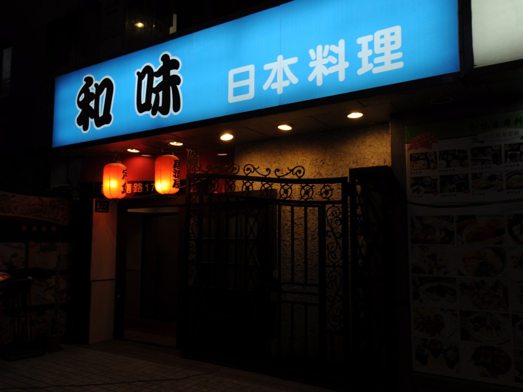和味