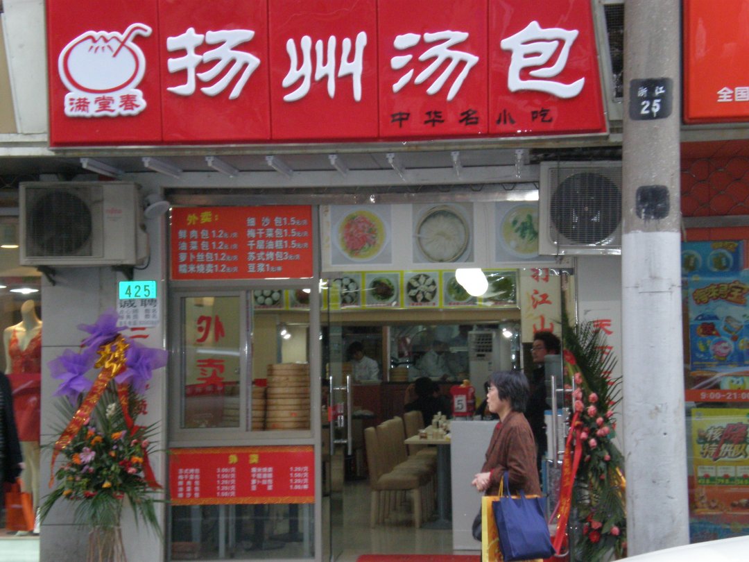 满堂春扬州汤包