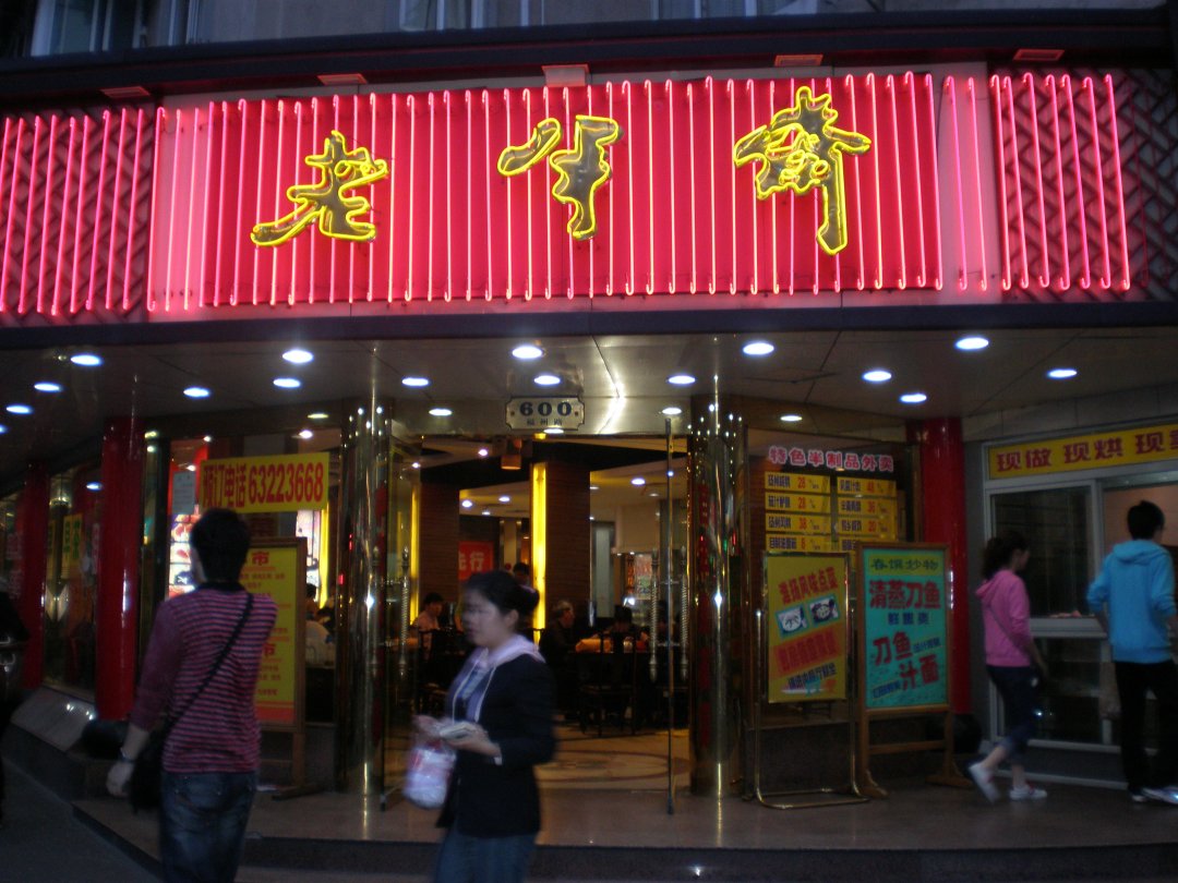 老半斋