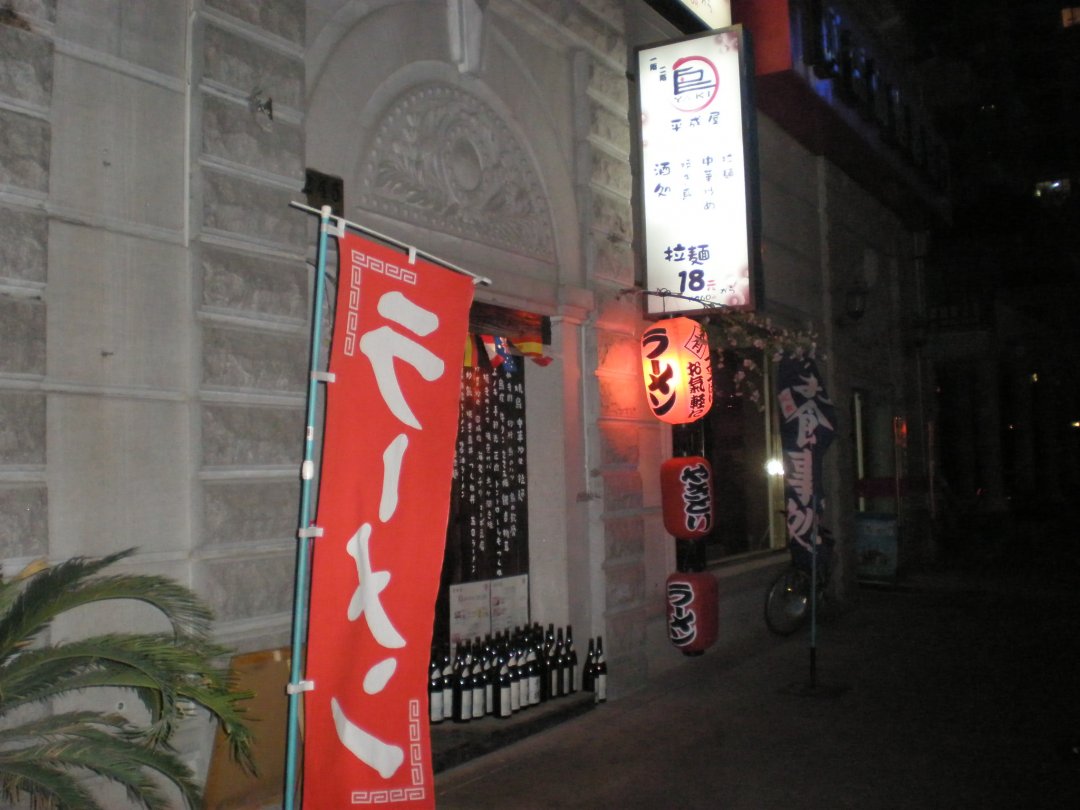 平成屋日式料理店