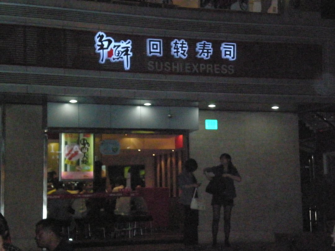 争鲜回转寿司
