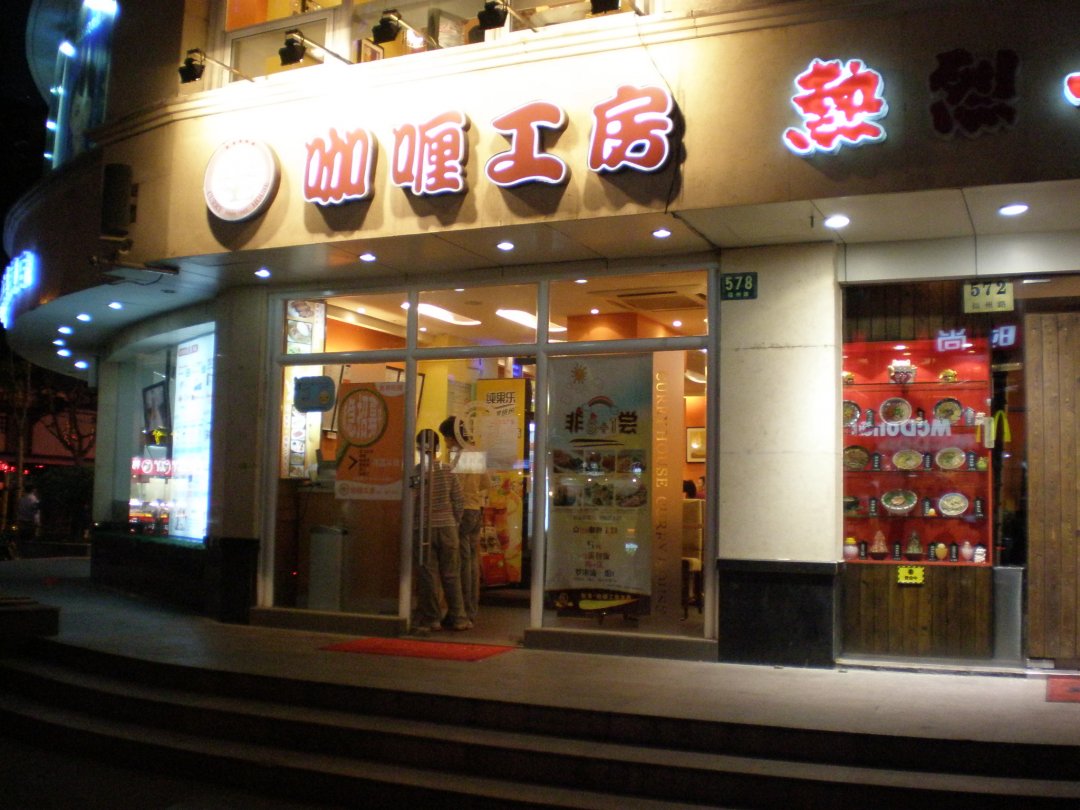 咖喱工房