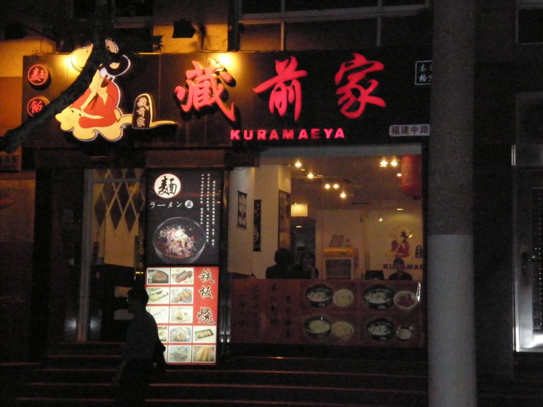 藏前家