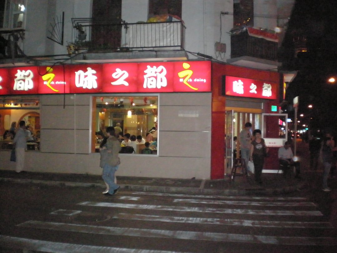 味之都