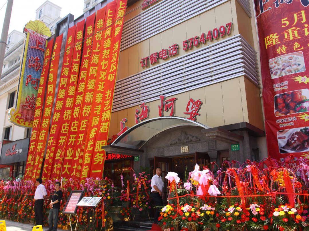上海阿婆私房菜
