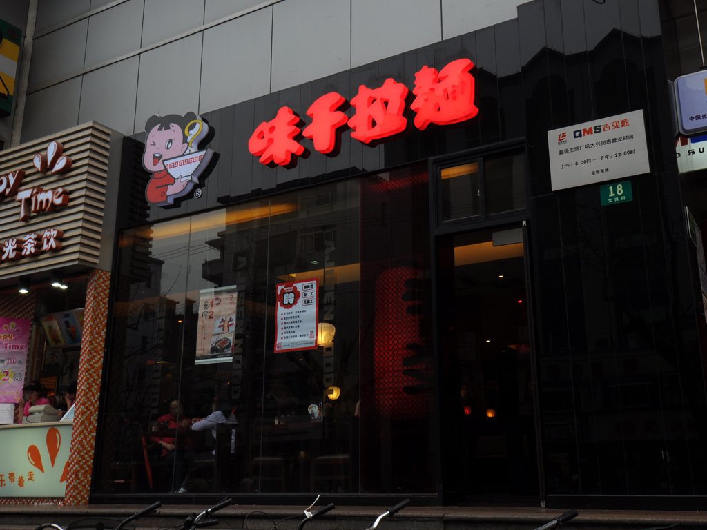 味千拉面