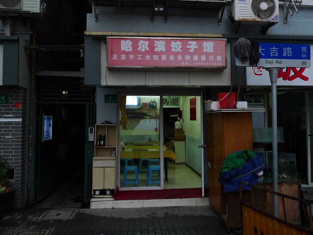 哈尔滨饺子馆