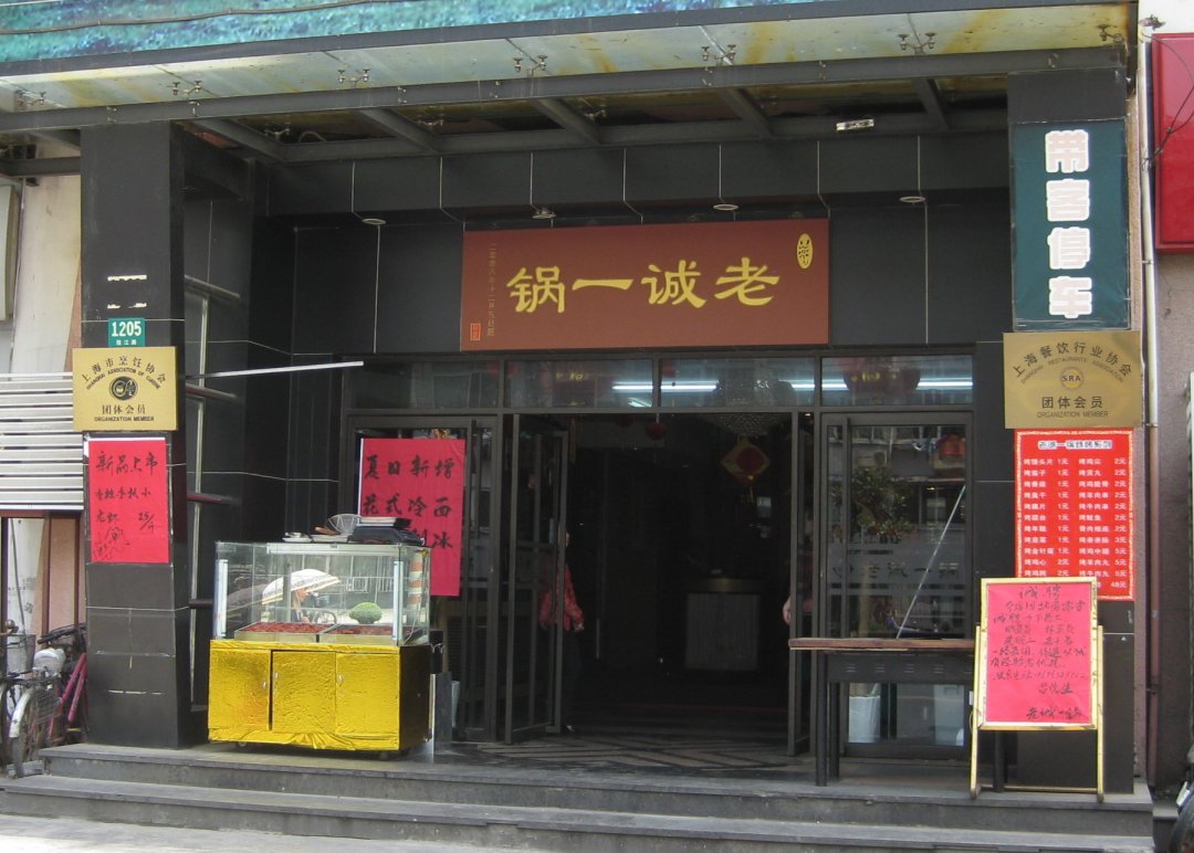 老诚一锅