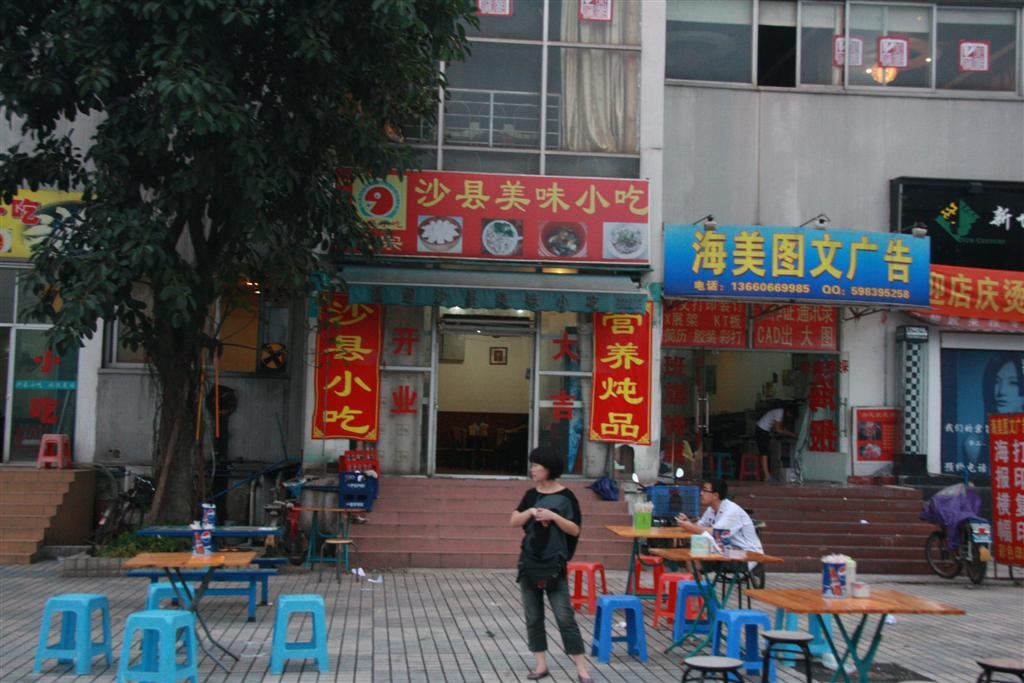 沙县美味小吃