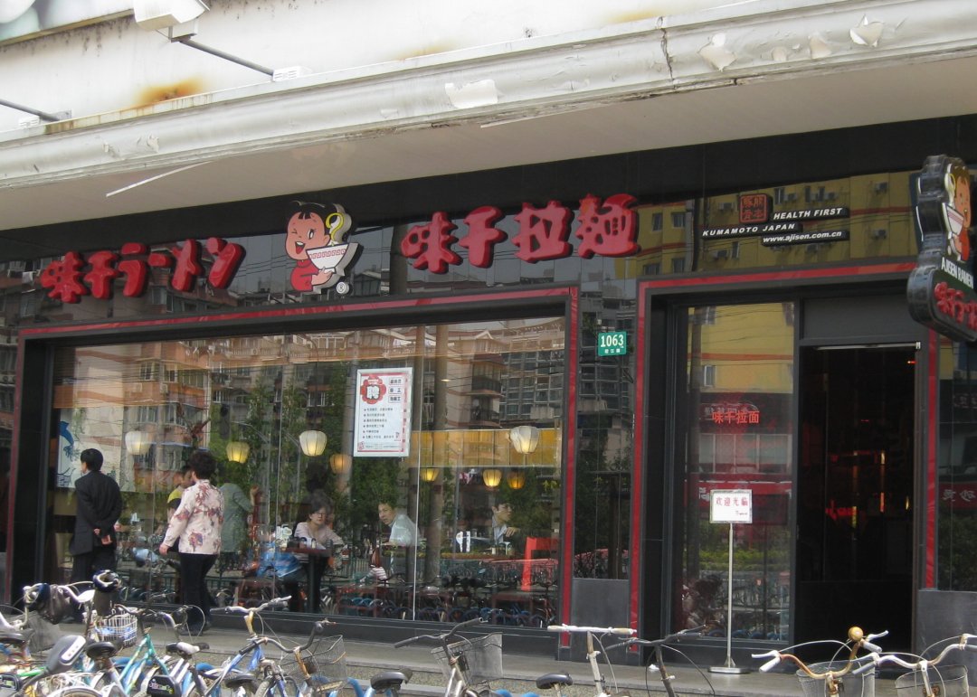 味千拉面