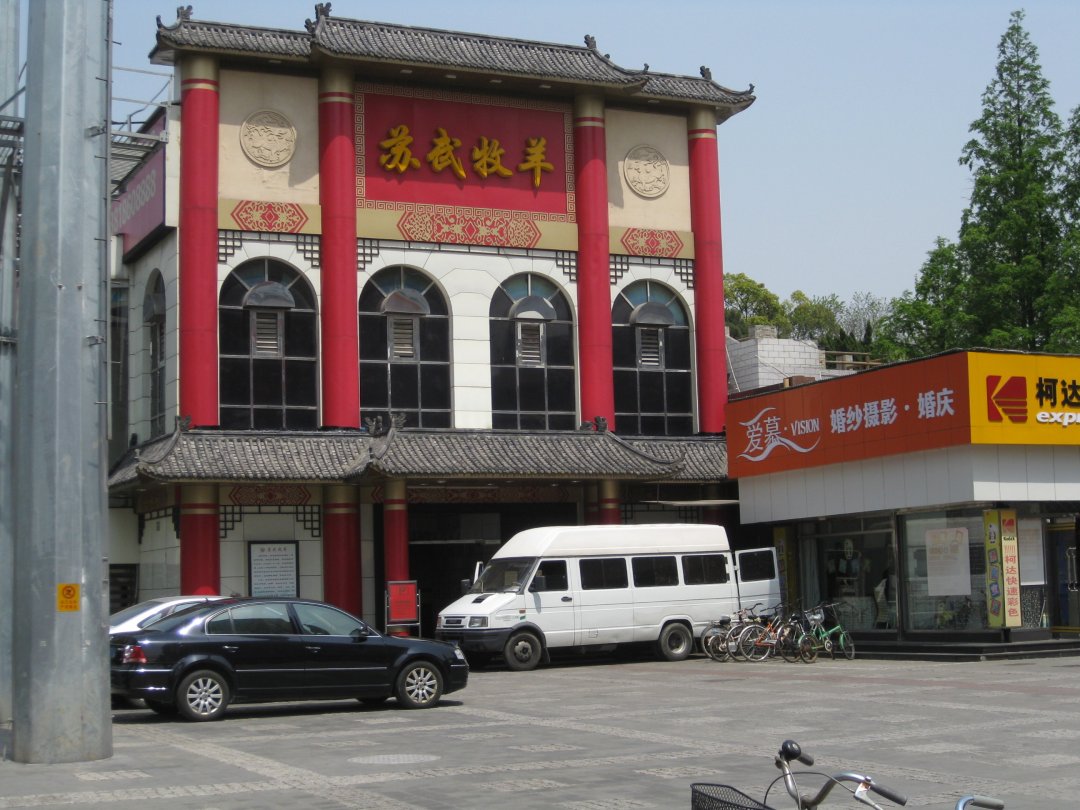 苏武牧羊