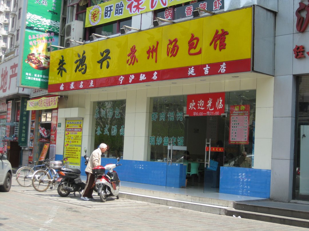 朱鸿兴苏州汤包馆