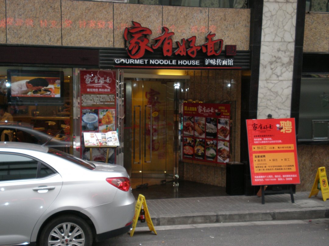 家有好面