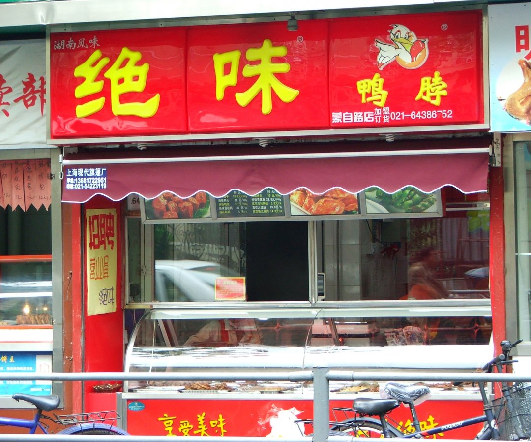 绝味鸭脖