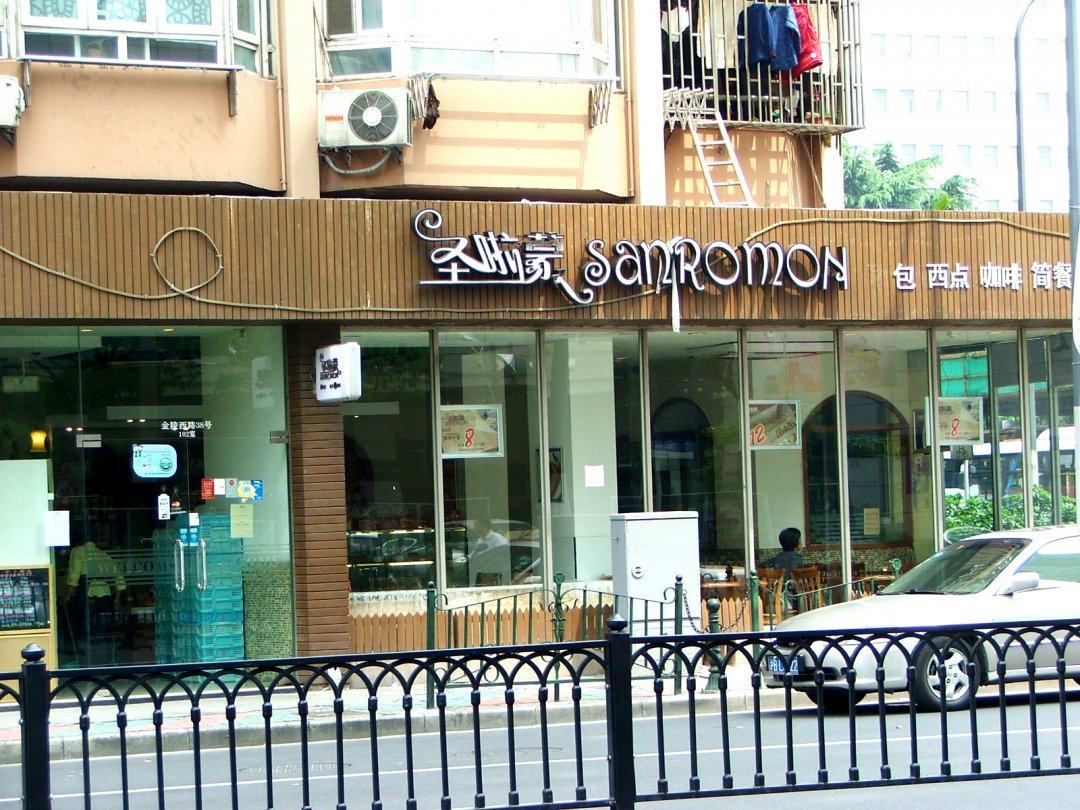 圣啦蒙西饼屋