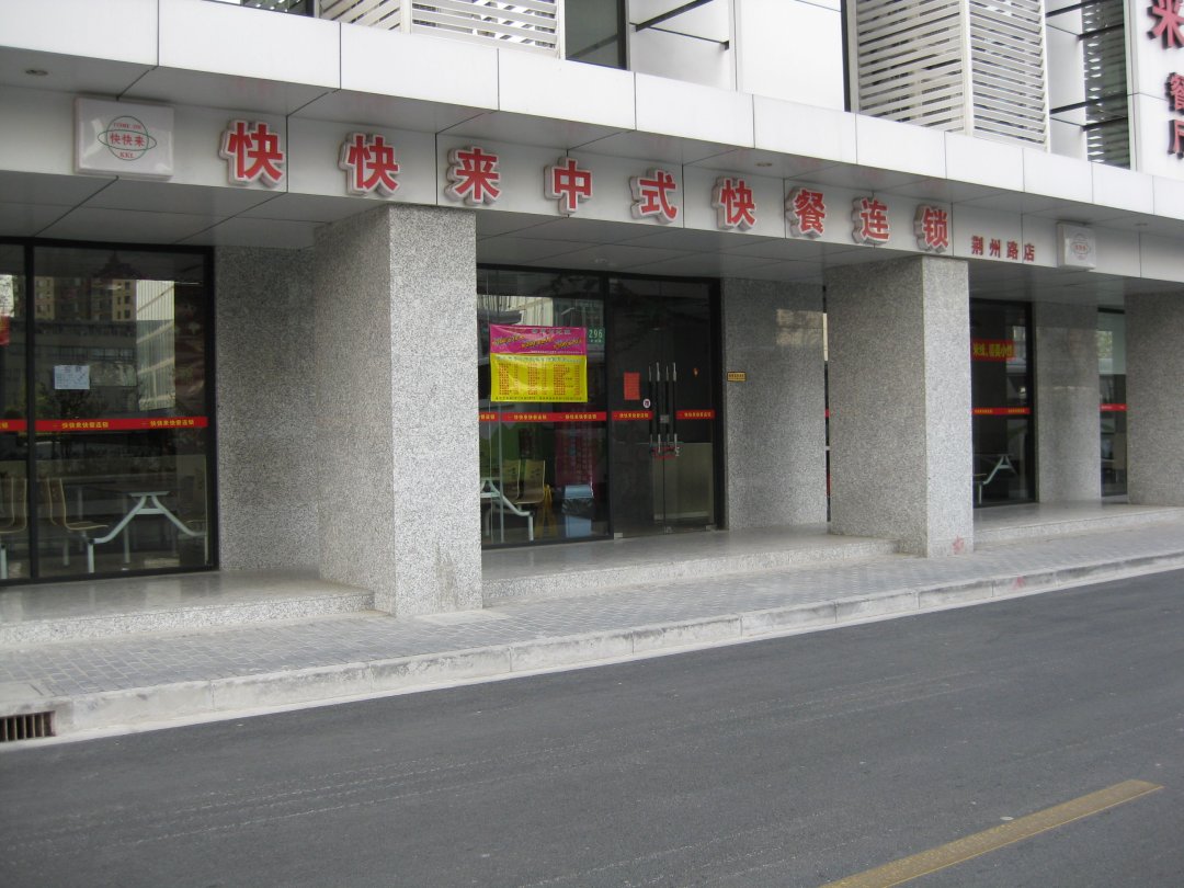 快快来中式快餐