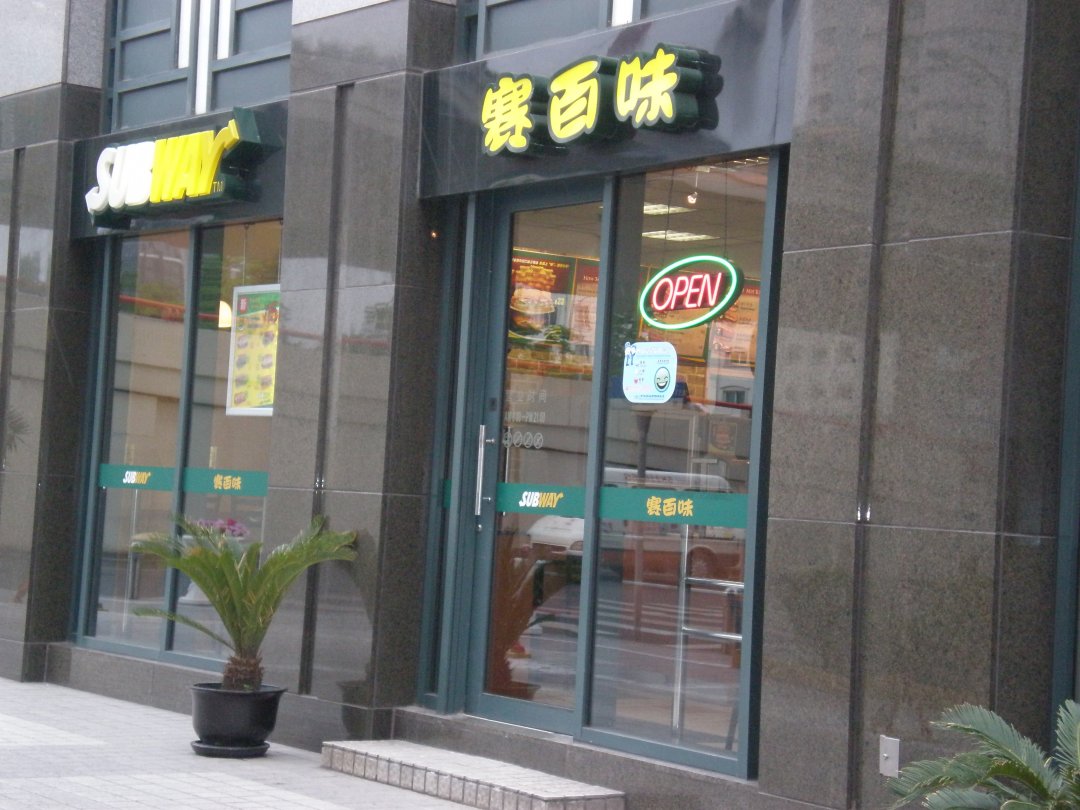 赛百味