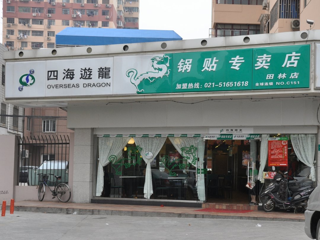 四海游龙