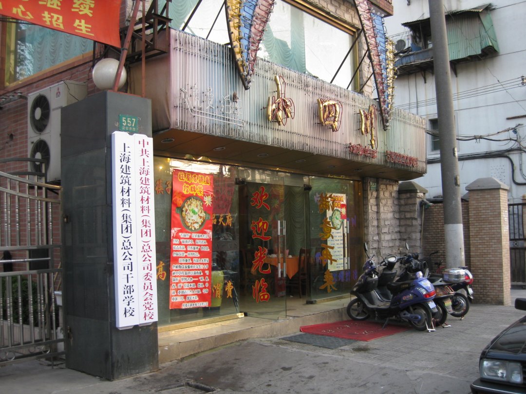 小四川美食苑