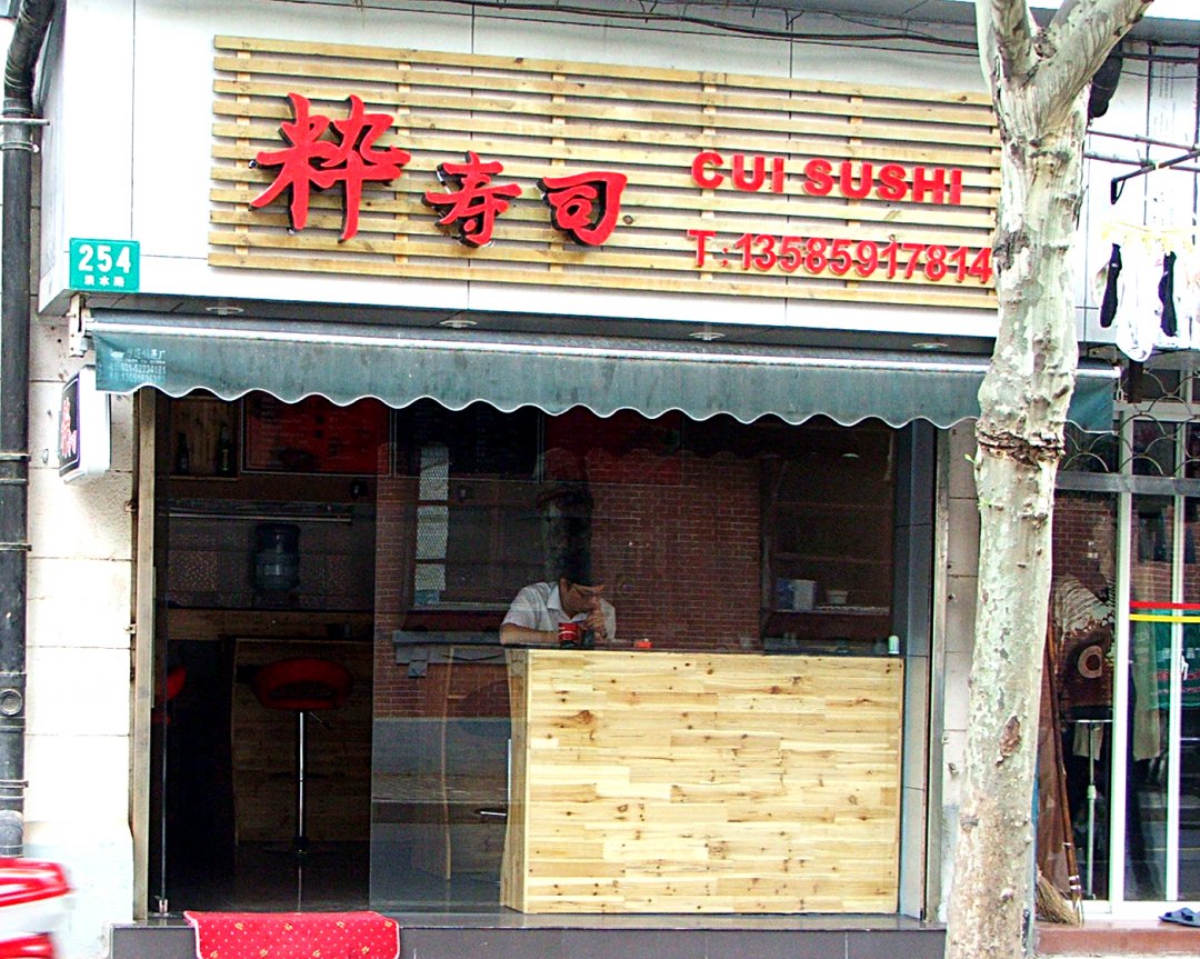 粋寿司
