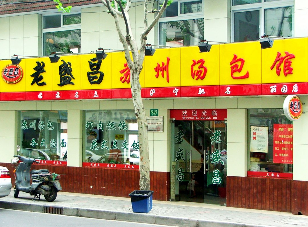 老盛昌苏州汤包馆