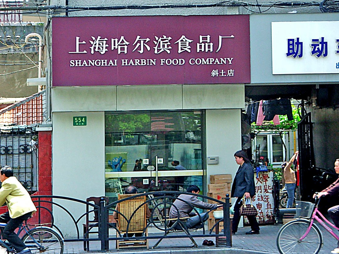 哈尔滨食品厂