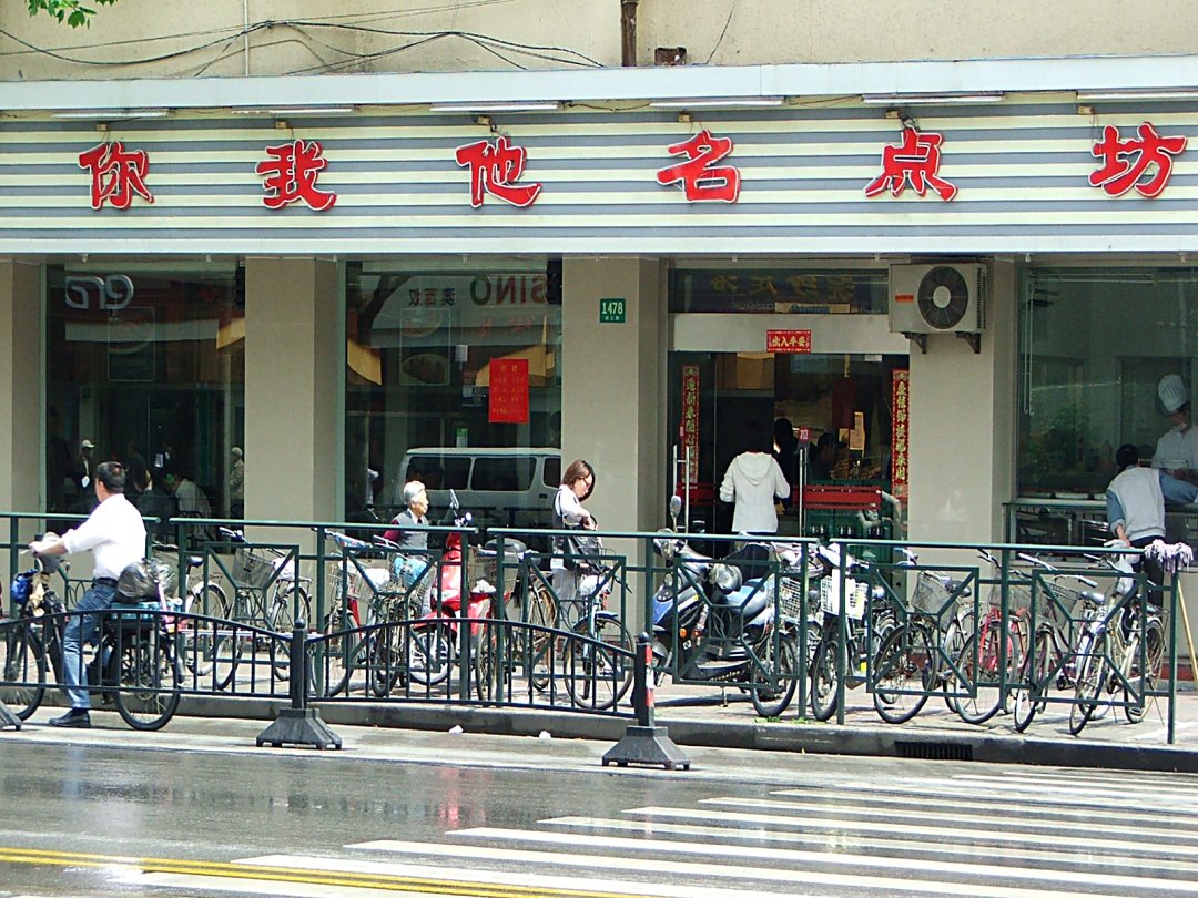 你我他名点坊