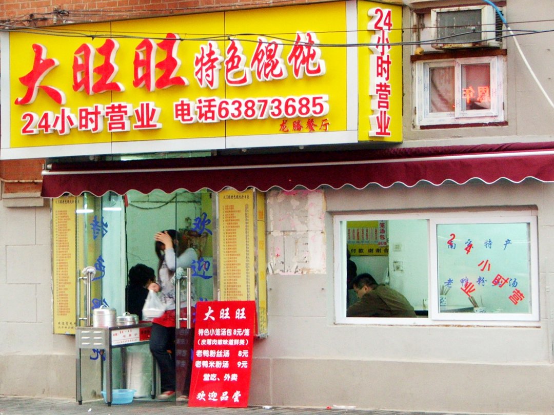 大旺旺特色馄饨