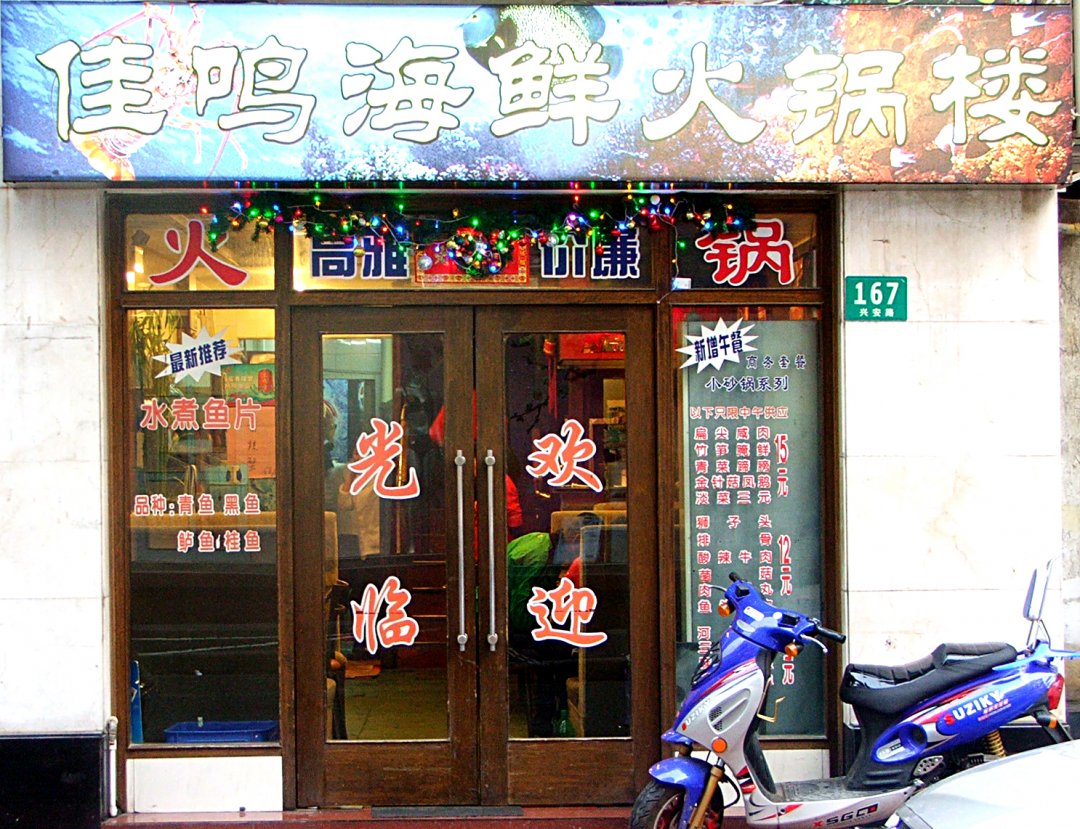 佳鸣海鲜火锅店