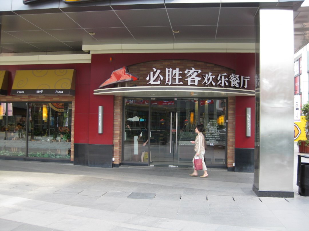必胜客