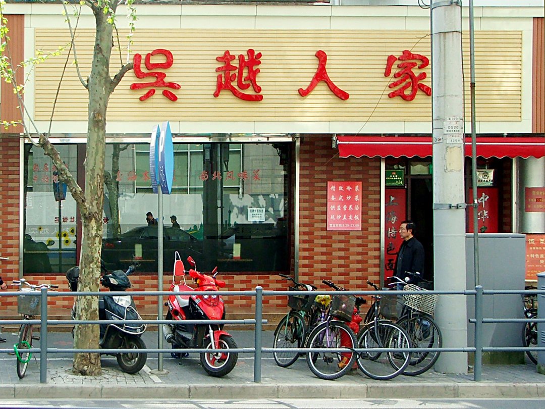 吴越人家面馆