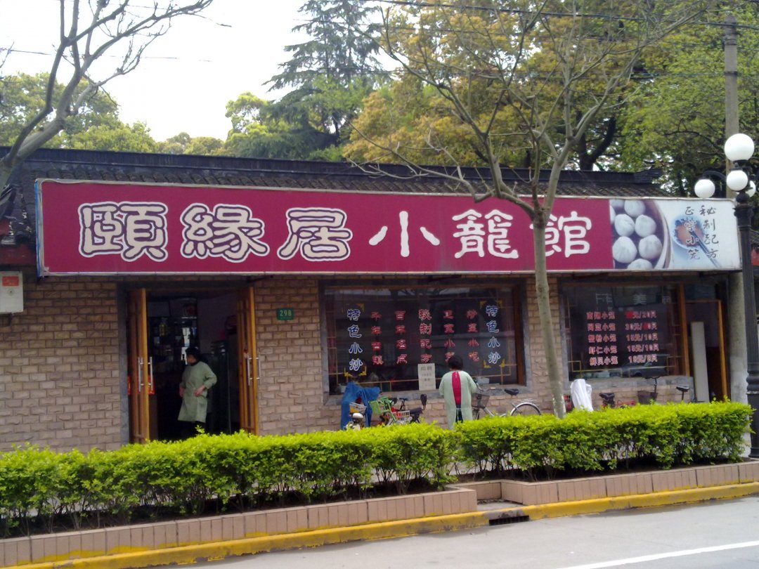 颐缘居小笼馆