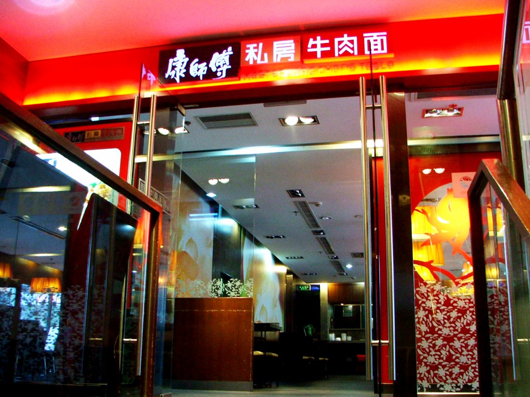 康师傅私房牛肉面
