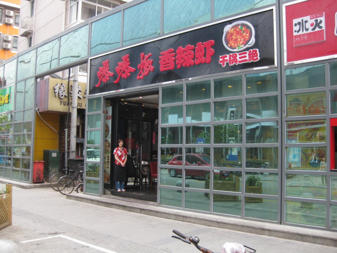 爆爆椒香辣虾干锅三绝