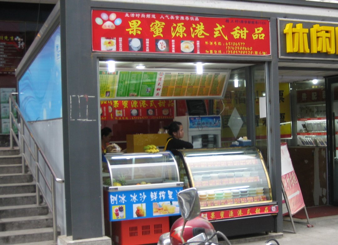 果蜜源港式甜品