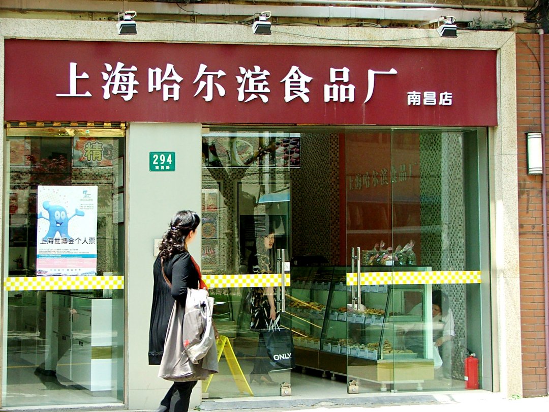 哈尔滨食品厂
