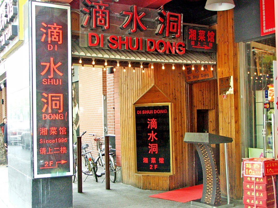 滴水洞