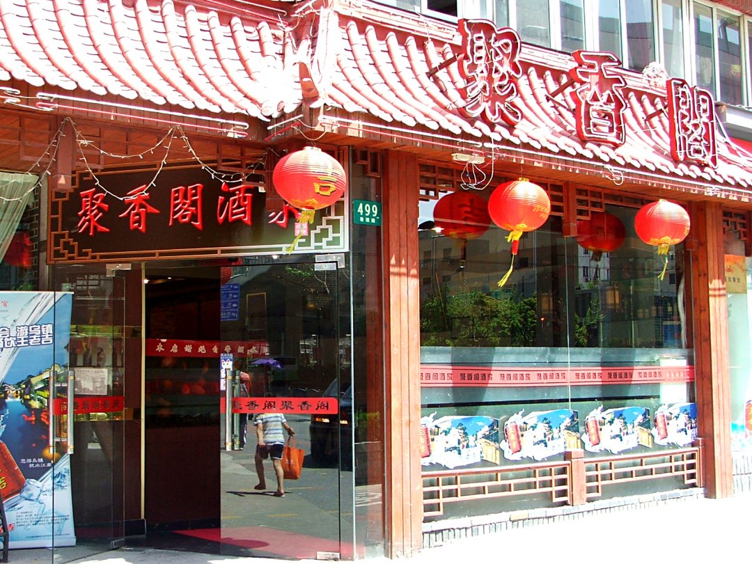 聚香阁酒家