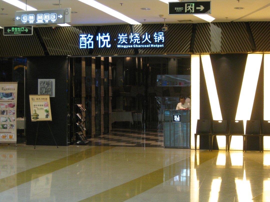酩悦炭烧火锅