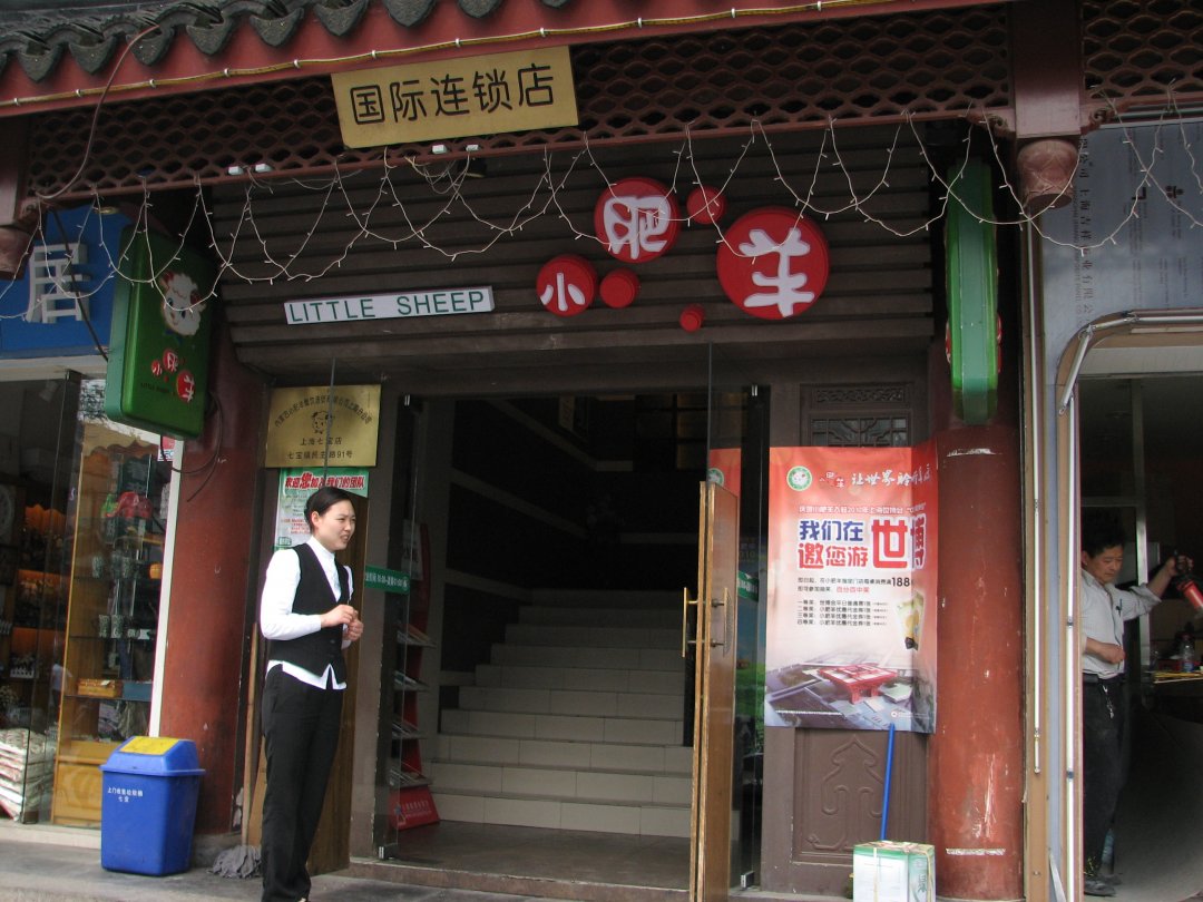 小肥羊